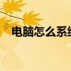 电脑怎么系统还原?（电脑怎么系统还原）