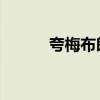 夸梅布朗手有多小（夸梅 布朗）
