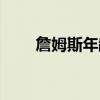 詹姆斯年龄身高体重(詹姆斯年龄) 詹姆斯年龄身高体重(詹姆斯年龄)
