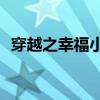 穿越之幸福小日子by（异世之幸福小日子）