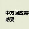 中方回应美将12家中企列入实体名单有什么感受