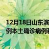 12月18日山东滨州最新疫情消息今天实时数据通报：新增0例本土确诊病例和0例无症状感染者