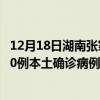 12月18日湖南张家界最新疫情消息今天实时数据通报：新增0例本土确诊病例和0例无症状感染者