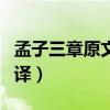 孟子三章原文及翻译朗读（孟子三章原文及翻译）