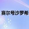 赛尔号沙罗希瓦和尤纳斯（赛尔号沙罗希瓦）