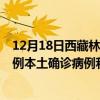 12月18日西藏林芝最新疫情消息今天实时数据通报：新增0例本土确诊病例和0例无症状感染者