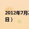 2012年7月29日男龙的命运(2012年7月29日) 2012年7月29日男龙的命运(2012年7月29日)