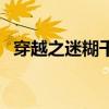 穿越之迷糊千金好看吗（穿越之迷糊千金）