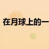 在月球上的一天作文300（在月球上的一天）