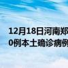 12月18日河南郑州最新疫情消息今天实时数据通报：新增30例本土确诊病例和0例无症状感染者