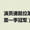 演员请就位第一季冠军亚军季军（演员请就位第一季冠军）