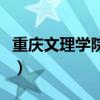 重庆文理学院地址怎么填（重庆文理学院地址）
