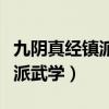 九阴真经镇派武学哪个门派厉害（九阴真经镇派武学）