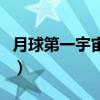 月球第一宇宙速度是多少（月球第一宇宙速度）