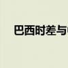 巴西时差与中国时差（巴西与中国时差）