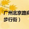 广州北京路商业步行街图片（广州北京路商业步行街）
