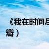 《我在时间尽头等你》（我在时间尽头等你豆瓣）