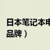 日本笔记本电脑品牌占有率（日本笔记本电脑品牌）