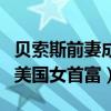 贝索斯前妻成为美国女首富（贝索斯前妻成为美国女首富）