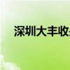 深圳大丰收是上市公司吗(深圳大丰收) 深圳大丰收是上市公司吗(深圳大丰收)