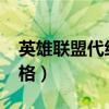 英雄联盟代练价格表2022（英雄联盟代练价格）
