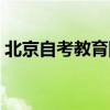 北京自考教育网报名入口（北京自考教育网）