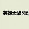 英雄无敌5堡垒英雄排名（英雄无敌5堡垒）