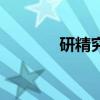 研精究微的解释（研精阐微）