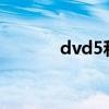 dvd5和dvd9的区别（dvd5）