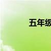 五年级上册语文二课花生练习