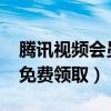 腾讯视频会员免费领取2022（腾讯视频会员免费领取）