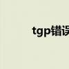 tgp错误代码1（tgp错误代码1）