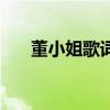 董小姐歌词背后的故事（董小姐歌词）