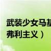 武装少女马基雅维利主义吧（武装少女马基雅弗利主义）
