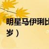 明星马伊琍比文章大几岁（马伊俐比文章大几岁）