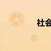 社会主义法治的基本原则