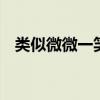 类似微微一笑很倾城的小说,女主角叫苏苏
