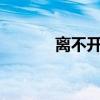 离不开你歌词（离不开你mv）