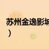 苏州金逸影城今日影讯工人文化宫（苏州金逸）