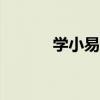 学小易app拍照搜题（学小易）