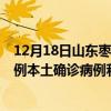 12月18日山东枣庄最新疫情消息今天实时数据通报：新增0例本土确诊病例和0例无症状感染者