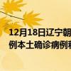 12月18日辽宁朝阳最新疫情消息今天实时数据通报：新增0例本土确诊病例和0例无症状感染者