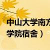 中山大学南方学院宿舍怎么样（中山大学南方学院宿舍）