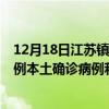 12月18日江苏镇江最新疫情消息今天实时数据通报：新增0例本土确诊病例和0例无症状感染者