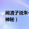 阚清子说朱一龙神秘 新闻（阚清子说朱一龙神秘）