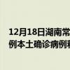 12月18日湖南常德最新疫情消息今天实时数据通报：新增0例本土确诊病例和0例无症状感染者