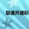 联通开通彩铃怎么开通（彩铃怎么开通）