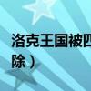 洛克王国被四整除给谁用好（洛克王国被四整除）