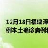 12月18日福建漳州最新疫情消息今天实时数据通报：新增2例本土确诊病例和0例无症状感染者