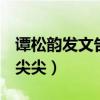 谭松韵发文告别李尖尖q（谭松韵发文告别李尖尖）